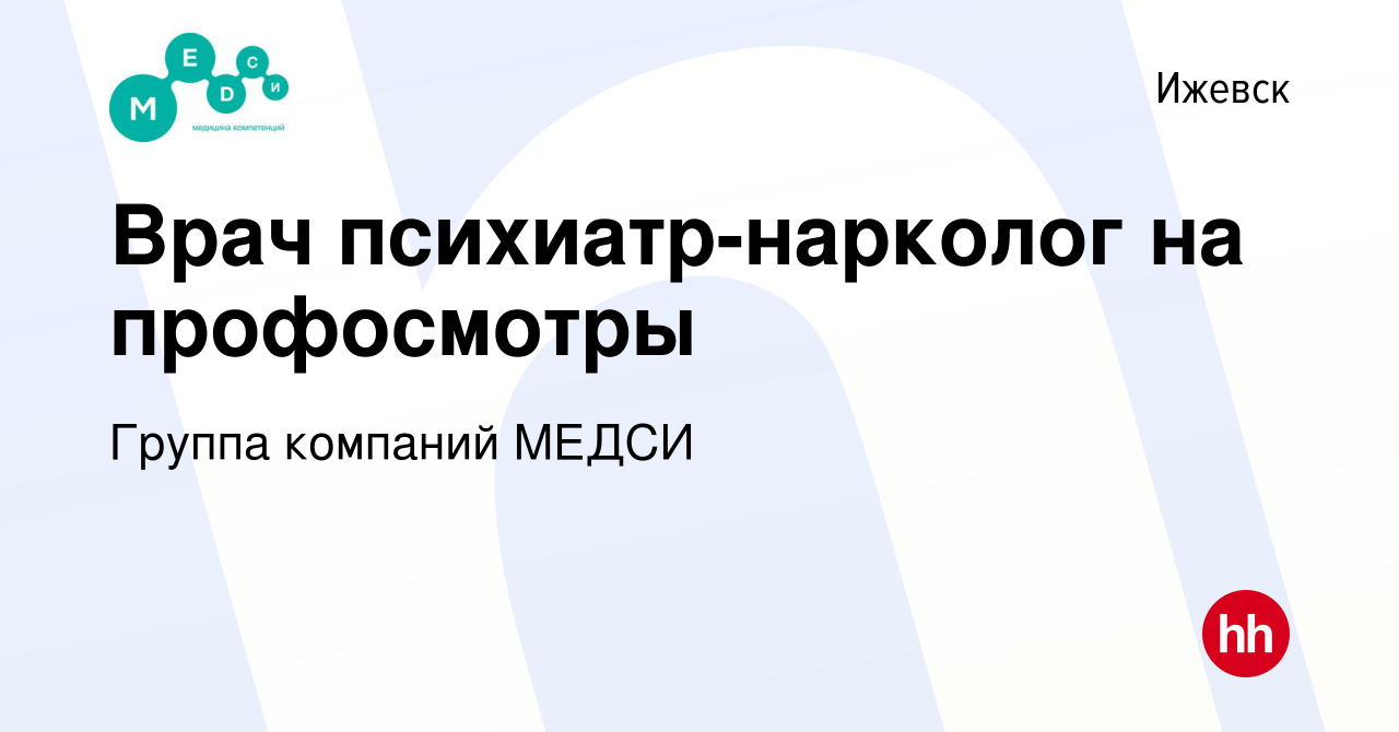 Вакансия Врач психиатр-нарколог на профосмотры в Ижевске, работа в компании  Группа компаний МЕДСИ (вакансия в архиве c 29 июля 2023)