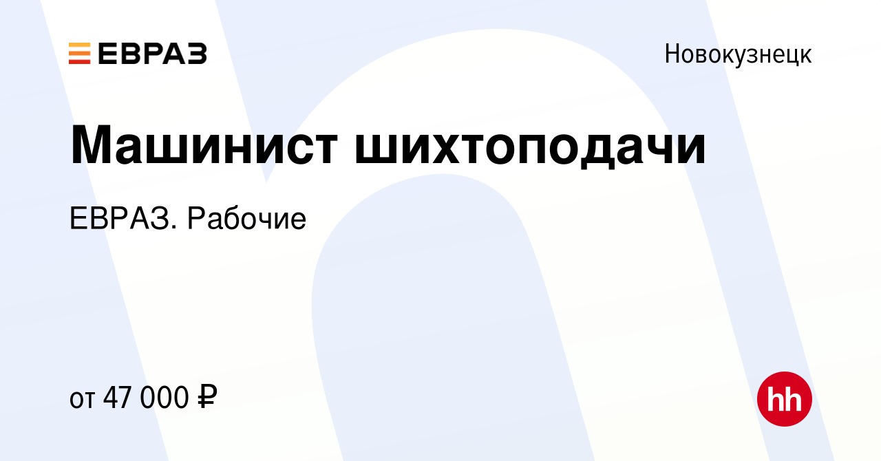 Вакансия Машинист шихтоподачи в Новокузнецке, работа в компании ЕВРАЗ.  Рабочие (вакансия в архиве c 20 октября 2023)