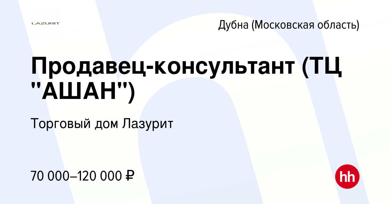 Вакансия Продавец-консультант (ТЦ 