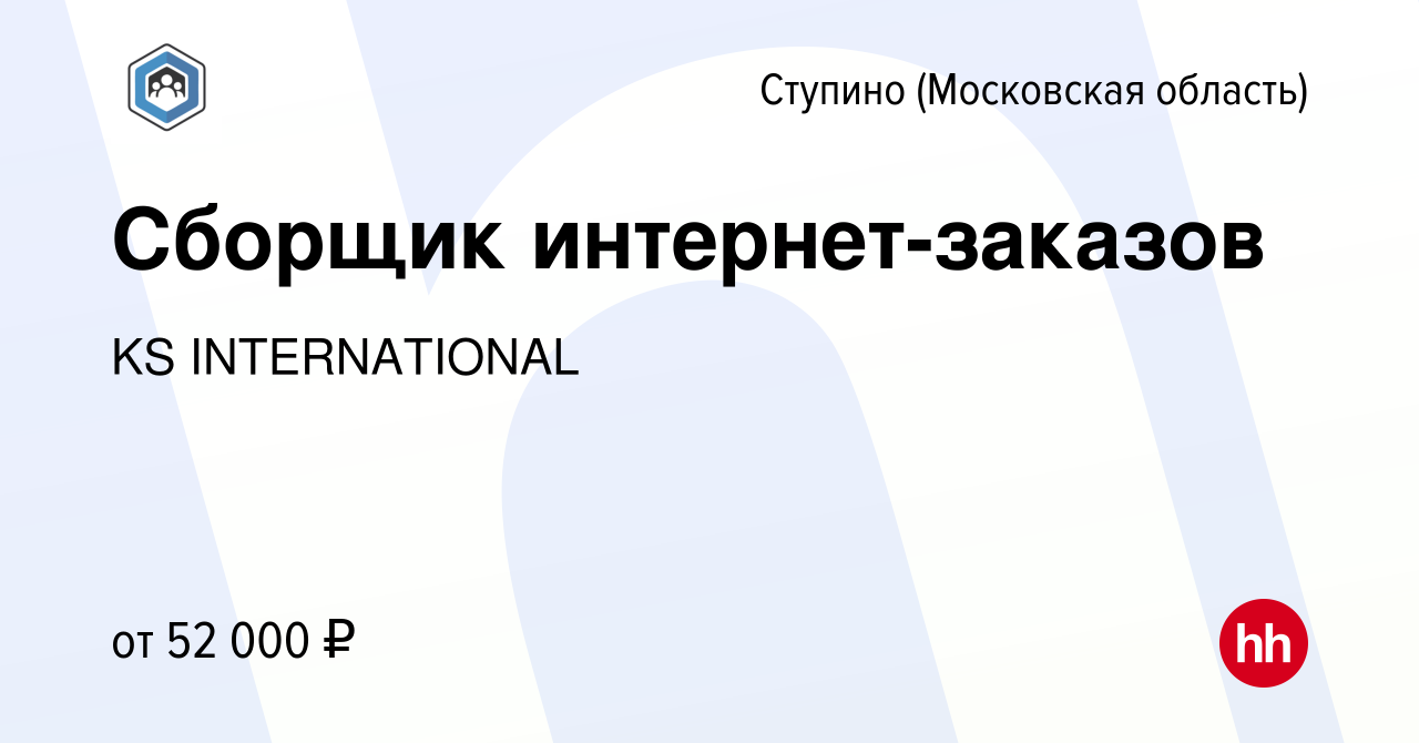 Вакансия Сборщик интернет-заказов в Ступино, работа в компании KS  INTERNATIONAL (вакансия в архиве c 4 сентября 2023)