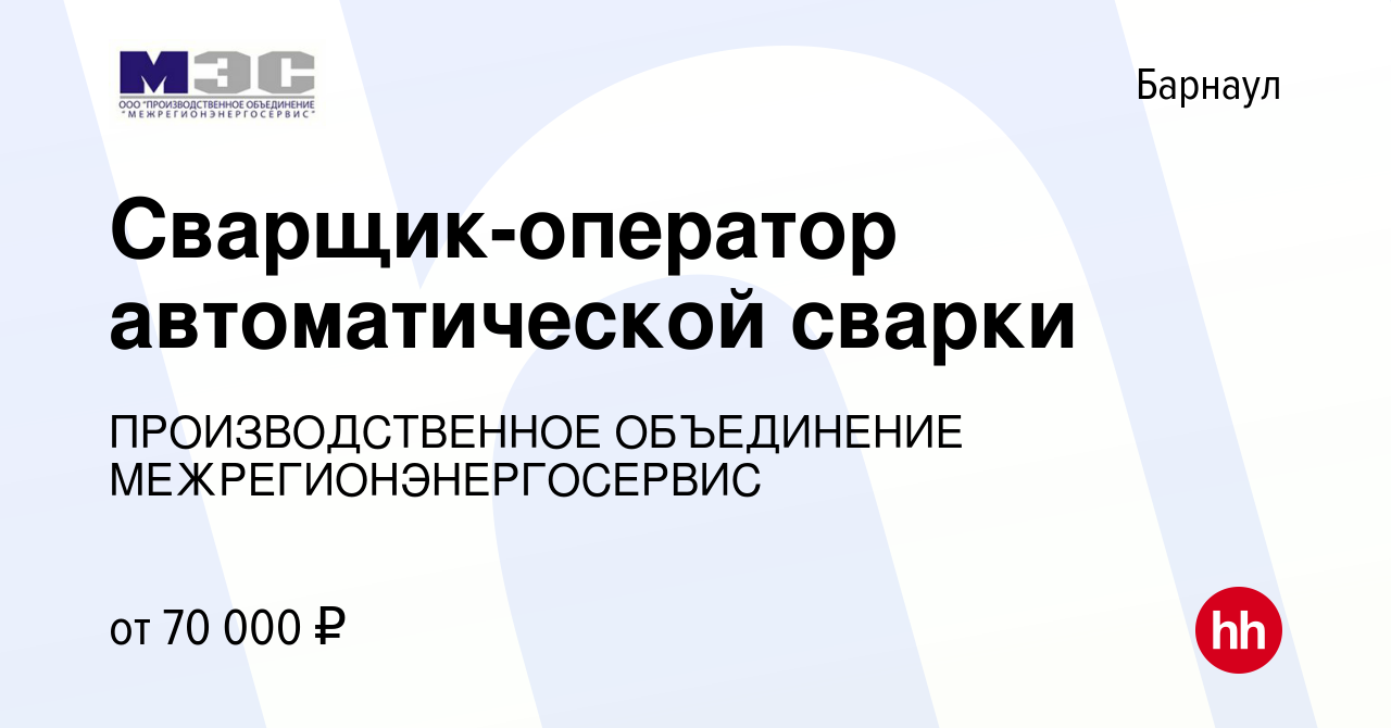 Вакансия Сварщик-оператор автоматической сварки в Барнауле, работа в  компании ПРОИЗВОДСТВЕННОЕ ОБЪЕДИНЕНИЕ МЕЖРЕГИОНЭНЕРГОСЕРВИС (вакансия в  архиве c 27 сентября 2023)