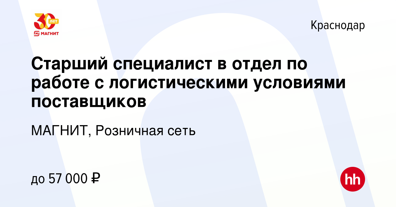 Вакансия Старший специалист в отдел по работе с логистическими условиями  поставщиков в Краснодаре, работа в компании МАГНИТ, Розничная сеть  (вакансия в архиве c 24 сентября 2023)