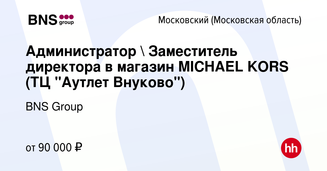 Вакансия Администратор  Заместитель директора в магазин MICHAEL KORS (ТЦ  