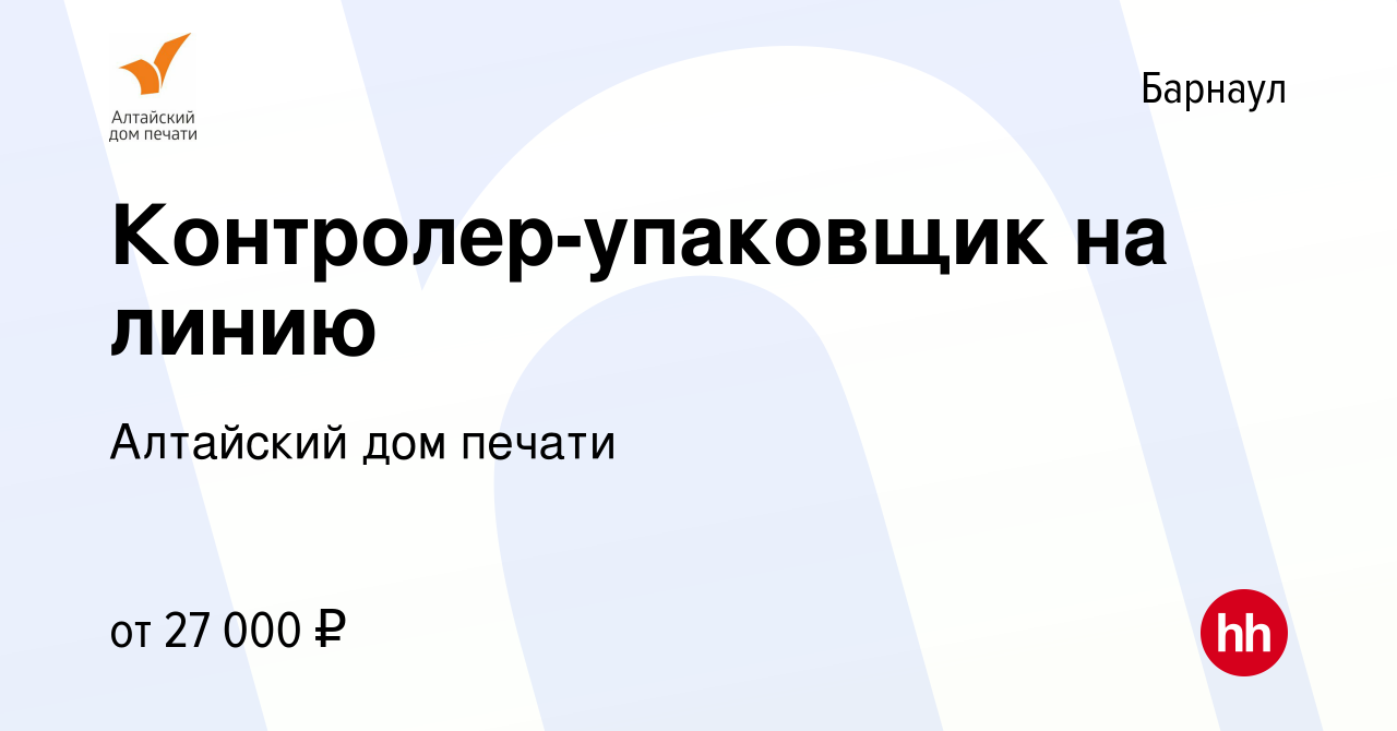 Вакансия Контролер-упаковщик на линию в Барнауле, работа в компании Алтайский  дом печати (вакансия в архиве c 16 января 2024)