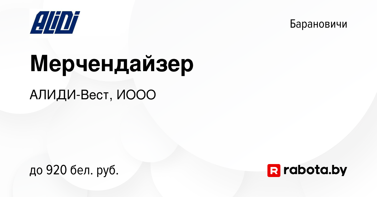 Вакансия Мерчендайзер в Барановичах, работа в компании АЛИДИ-Вест, ИООО  (вакансия в архиве c 6 июля 2023)