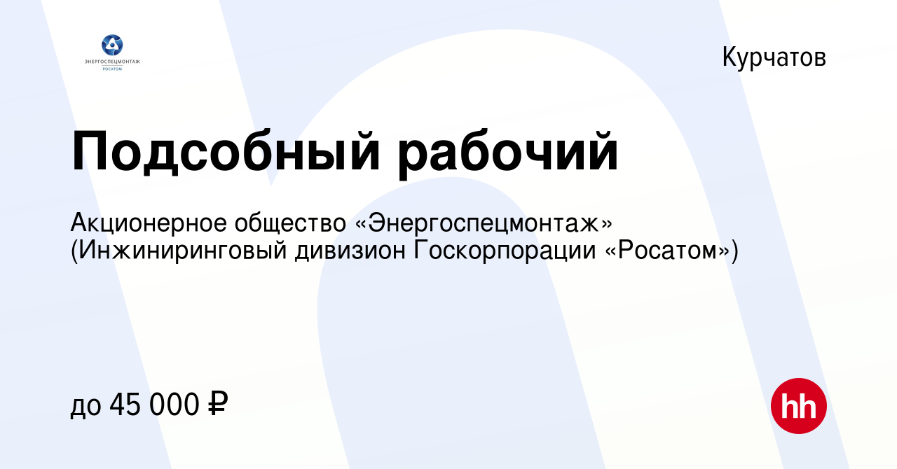 Вакансия Подсобный рабочий в Курчатове, работа в компании Акционерное  общество «Энергоспецмонтаж» (Инжиниринговый дивизион Госкорпорации  «Росатом») (вакансия в архиве c 29 июля 2023)