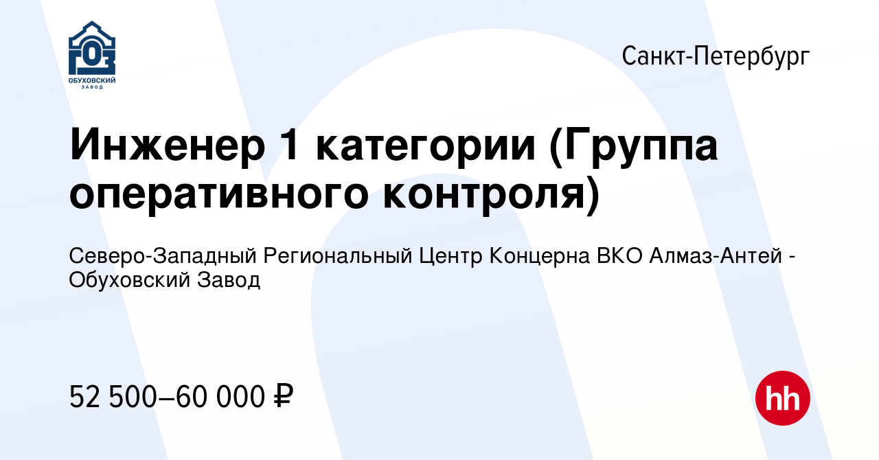 Вакансия Инженер 1 категории (Группа оперативного контроля) в  Санкт-Петербурге, работа в компании Северо-Западный Региональный Центр  Концерна ВКО Алмаз-Антей - Обуховский Завод (вакансия в архиве c 26 августа  2023)