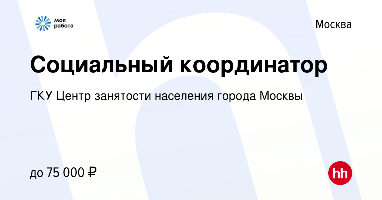 Вакансия Социальный координатор в Москве, работа в компании ГКУ Центр  занятости населения города Москвы (вакансия в архиве c 23 сентября 2023)