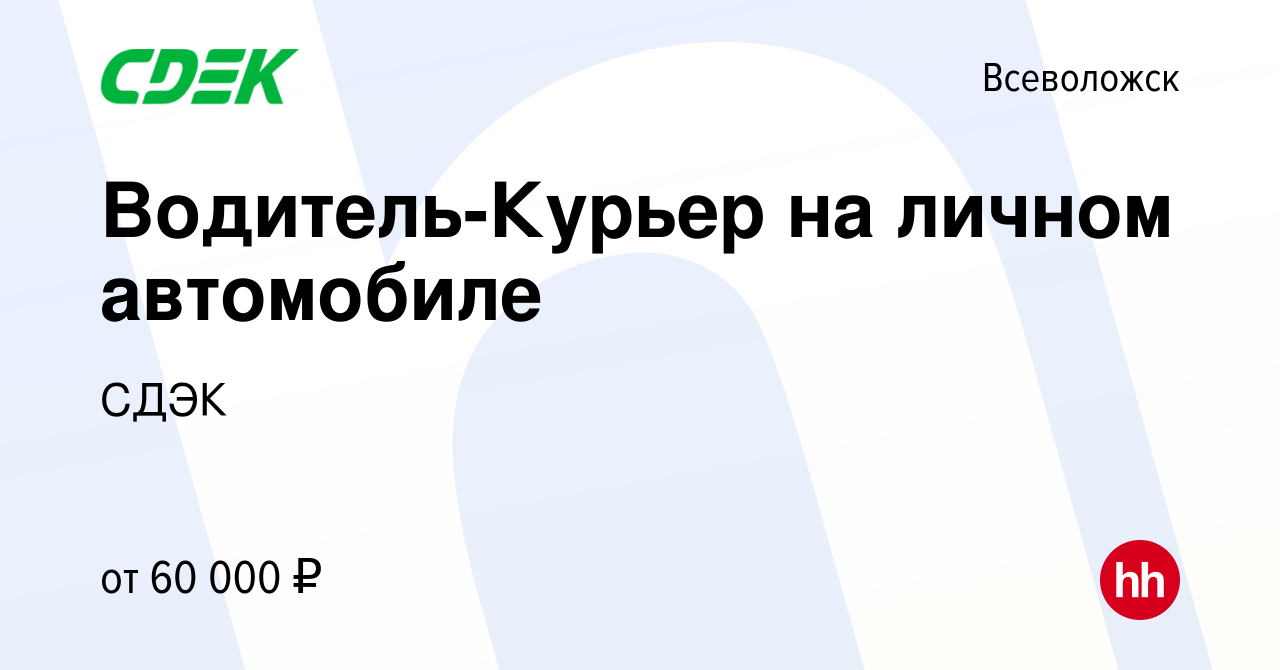 Вакансия Водитель-Курьер на личном автомобиле во Всеволожске, работа в  компании СДЭК (вакансия в архиве c 16 июля 2023)