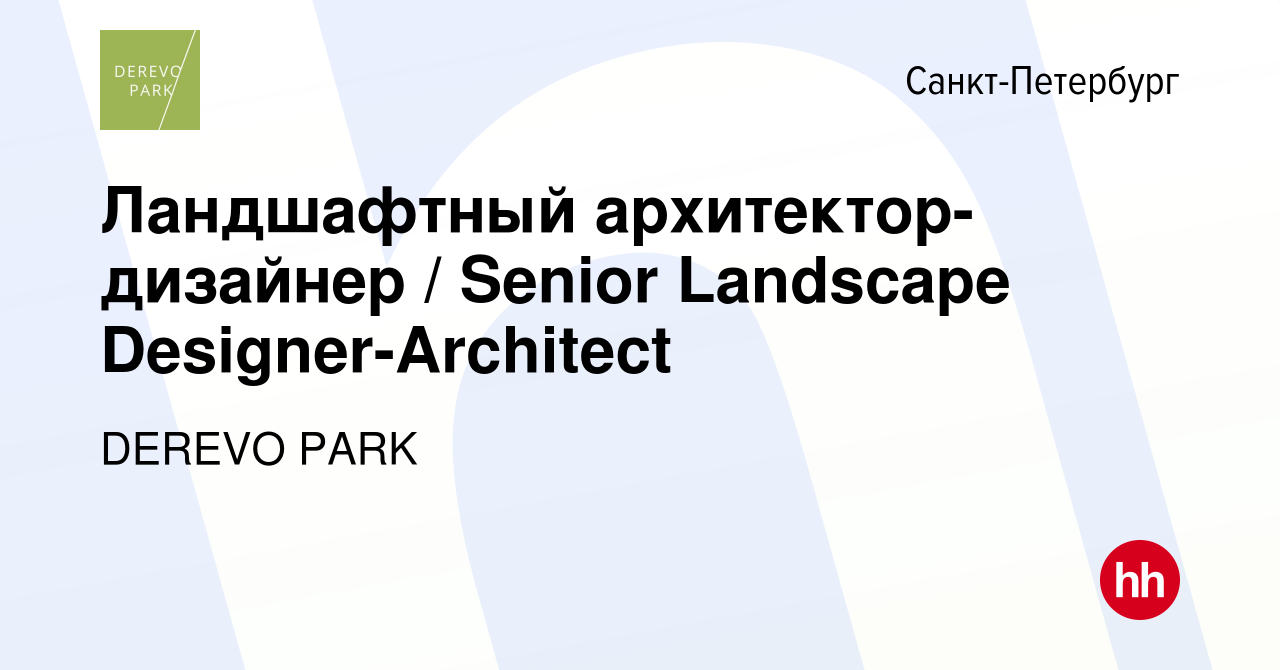 Вакансия Ландшафтный архитектор-дизайнер / Senior Landscape  Designer-Architect в Санкт-Петербурге, работа в компании DEREVO PARK  (вакансия в архиве c 26 октября 2023)