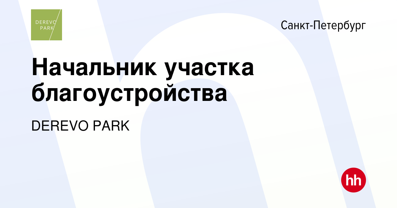 Вакансия Начальник участка благоустройства в Санкт-Петербурге, работа в  компании DEREVO PARK (вакансия в архиве c 29 июля 2023)