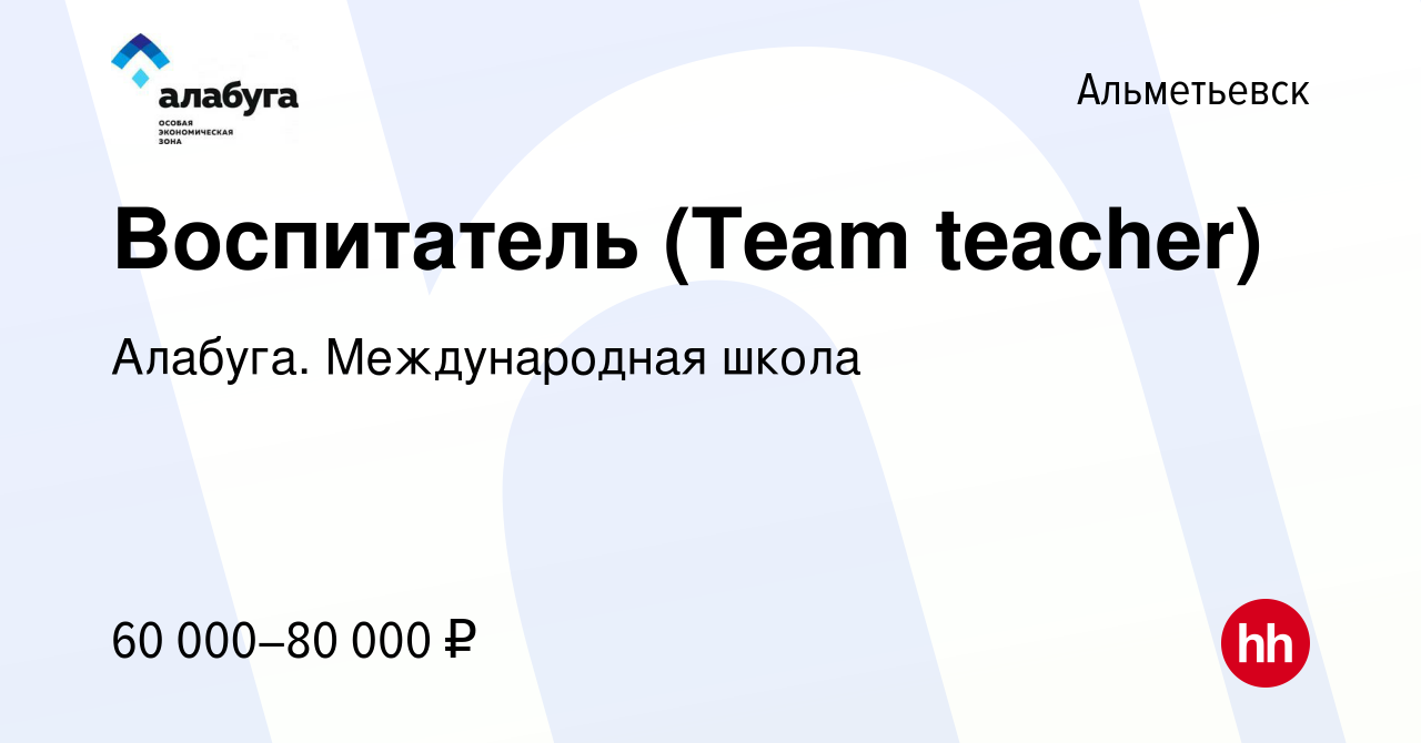 Вакансия Воспитатель (Team teacher) в Альметьевске, работа в компании  Алабуга. Международная школа (вакансия в архиве c 22 августа 2023)