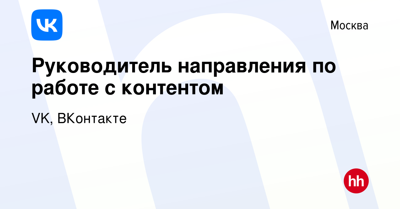 Вакансия Руководитель направления по работе с контентом в Москве, работа в  компании VK, ВКонтакте (вакансия в архиве c 15 августа 2023)