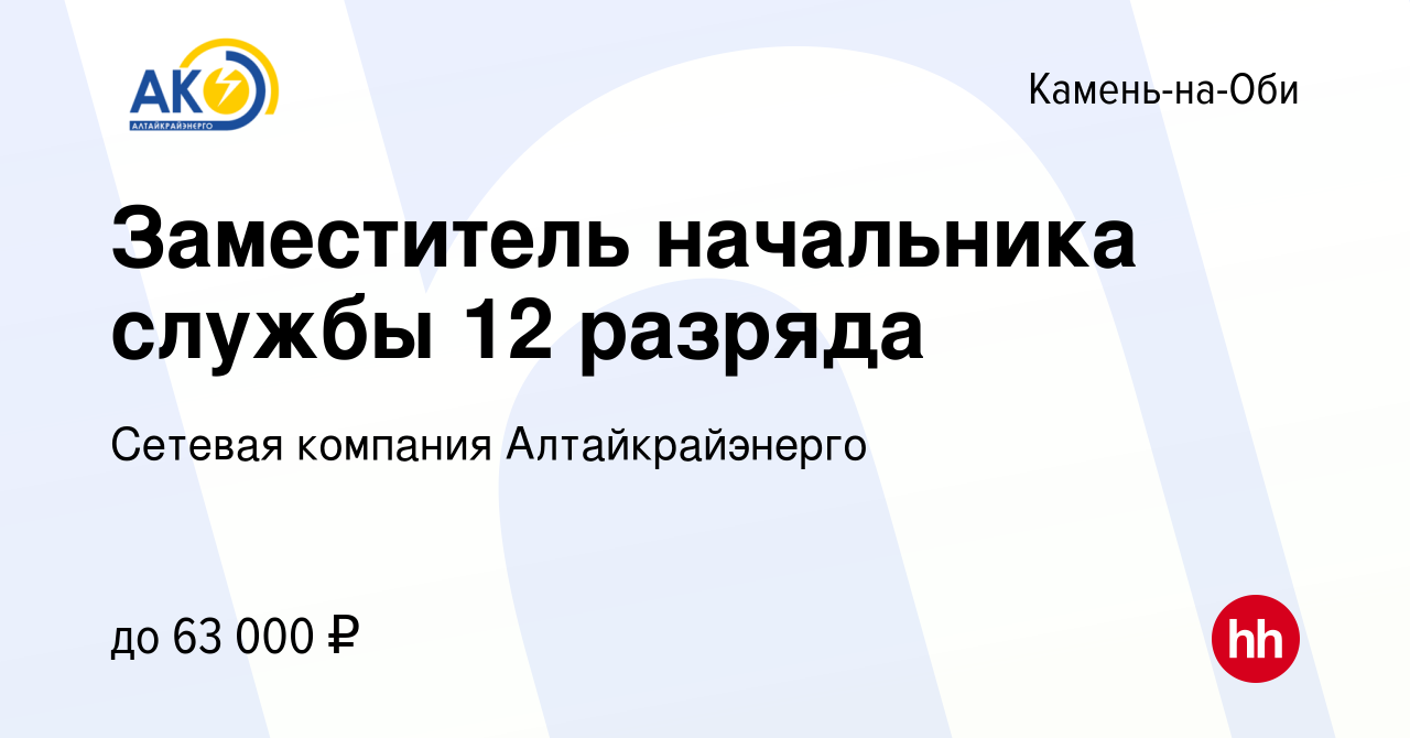 Вакансия Заместитель начальника службы 12 разряда в Камне-на-Оби, работа в  компании Сетевая компания Алтайкрайэнерго (вакансия в архиве c 7 августа  2023)