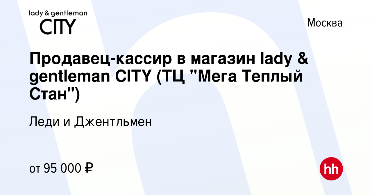 Вакансия Продавец-кассир в магазин lady & gentleman CITY (ТЦ 