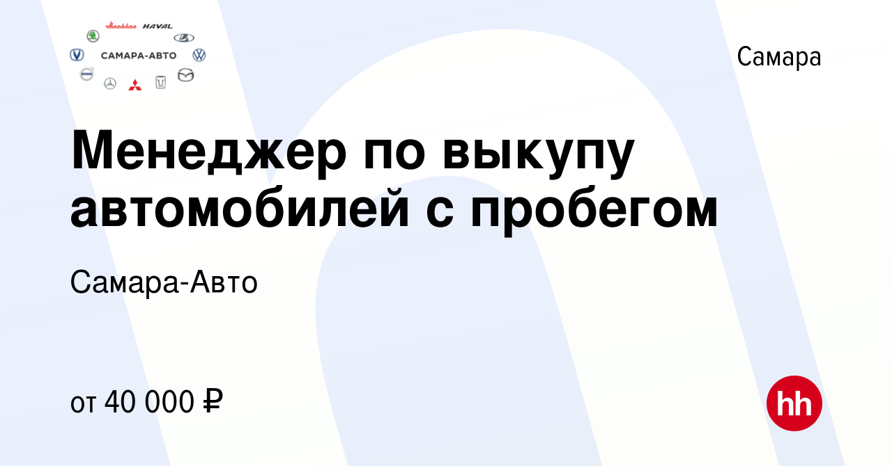 Вакансия Менеджер по выкупу автомобилей с пробегом в Самаре, работа в  компании Самара-Авто (вакансия в архиве c 27 июля 2023)