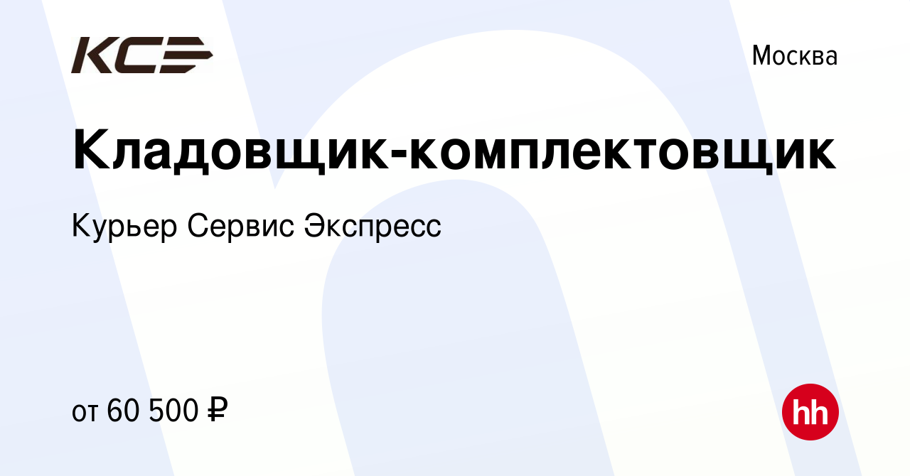 Вакансия Кладовщик-комплектовщик в Москве, работа в компании Курьер Сервис  Экспресс (вакансия в архиве c 17 января 2024)