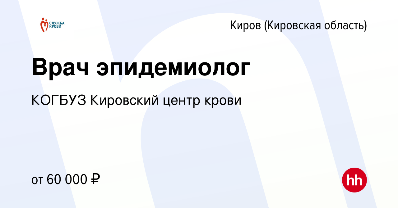 Вакансия Врач эпидемиолог в Кирове (Кировская область), работа в компании  КОГБУЗ Кировский центр крови