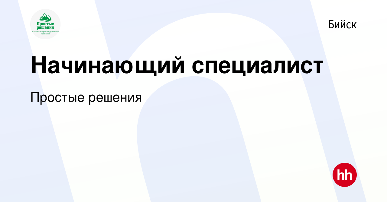 Вакансия Начинающий специалист в Бийске, работа в компании Простые решения  (вакансия в архиве c 22 августа 2023)