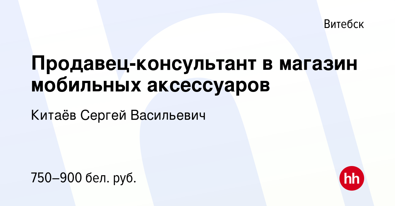 Вакансия Продавец-консультант в магазин мобильных аксессуаров в Витебске,  работа в компании Китаёв С. В. (вакансия в архиве c 29 июля 2023)