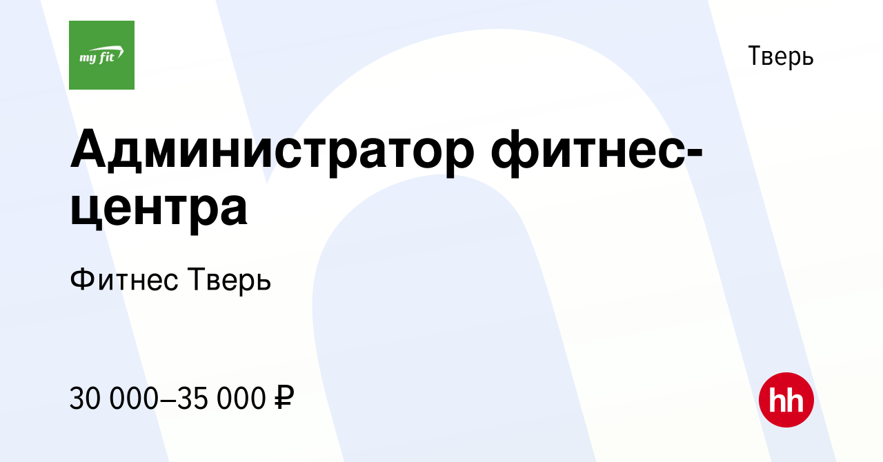 Вакансия Администратор фитнес-центра в Твери, работа в компании Фитнес Тверь  (вакансия в архиве c 8 сентября 2023)