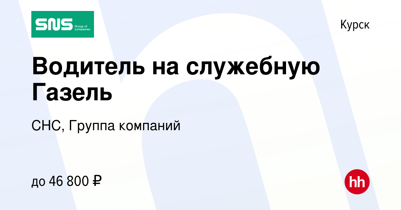 Вакансия Водитель на служебную Газель в Курске, работа в компании СНС,  Группа компаний (вакансия в архиве c 25 июля 2023)