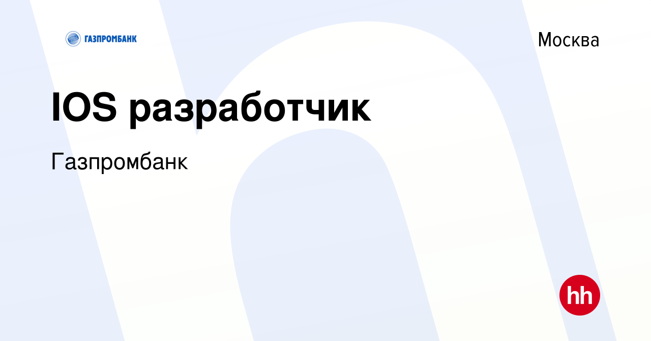 Вакансия IOS разработчик в Москве, работа в компании Газпромбанк (вакансия  в архиве c 29 января 2024)