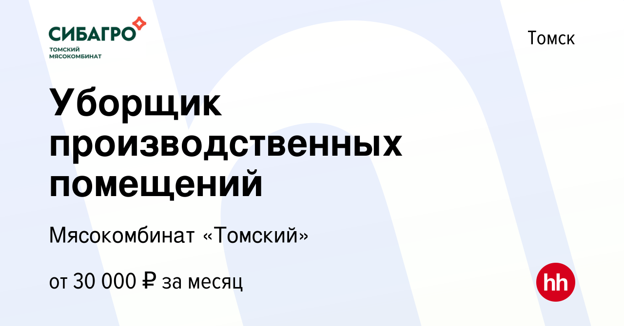 Вакансия Уборщик производственных помещений в Томске, работа в компании  Мясокомбинат «Томский» (вакансия в архиве c 15 ноября 2023)