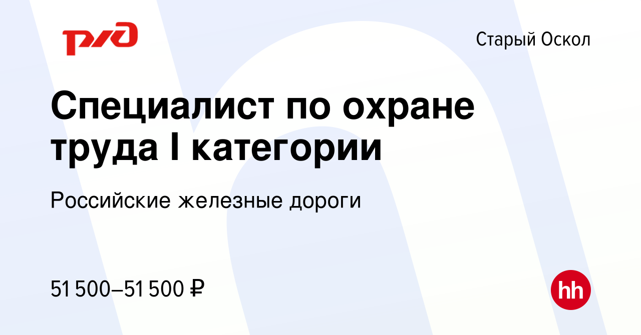 Вакансия Специалист по охране труда I категории в Старом Осколе, работа в  компании Российские железные дороги (вакансия в архиве c 23 июля 2023)