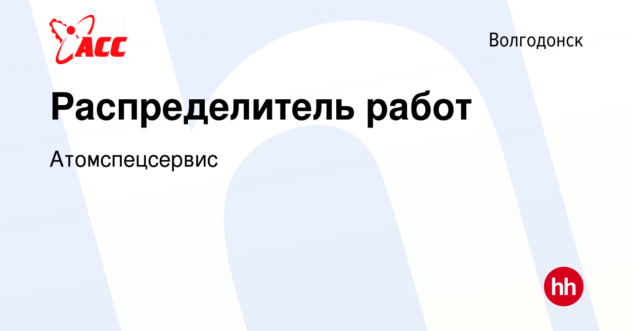 Вакансия Распределитель работ в Волгодонске, работа в компании  Атомспецсервис (вакансия в архиве c 29 июля 2023)