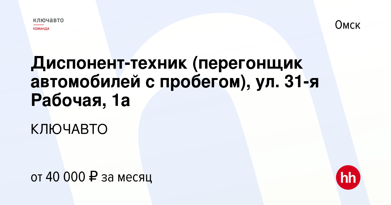 Вакансия Диспонент-техник (перегонщик автомобилей с пробегом), ул. 31-я  Рабочая, 1а в Омске, работа в компании КЛЮЧАВТО (вакансия в архиве c 1  августа 2023)