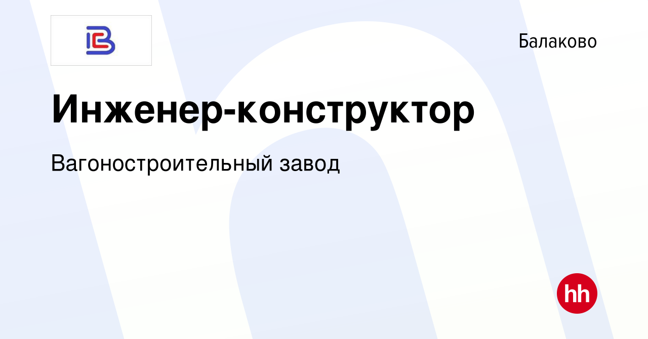 Вакансия Инженер-конструктор в Балаково, работа в компании Вагоностроительный  завод (вакансия в архиве c 29 июля 2023)