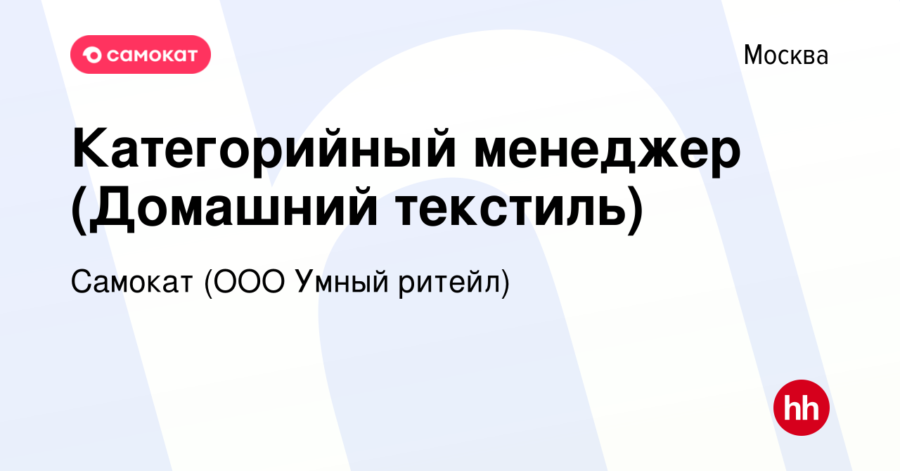 Вакансия Категорийный менеджер (Домашний текстиль) в Москве, работа в  компании Самокат (ООО Умный ритейл) (вакансия в архиве c 4 декабря 2023)