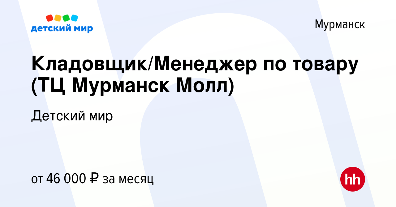 Вакансия Кладовщик/Менеджер по товару (ТЦ Мурманск Молл) в Мурманске, работа  в компании Детский мир (вакансия в архиве c 21 июля 2023)