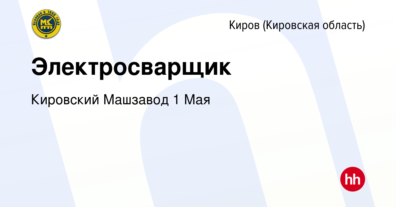 Вакансия Электросварщик в Кирове (Кировская область), работа в компании  Кировский Машзавод 1 Мая (вакансия в архиве c 22 декабря 2023)