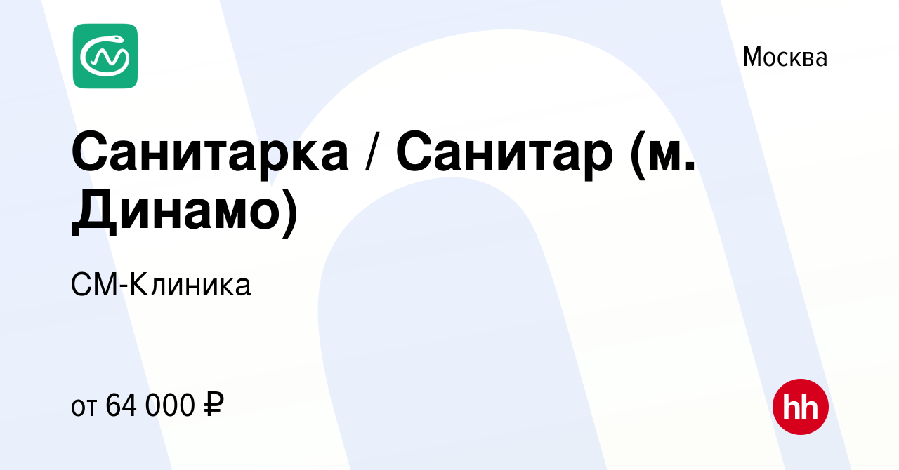 Вакансия Санитарка / Санитар (м. Динамо) в Москве, работа в компании  СМ-Клиника