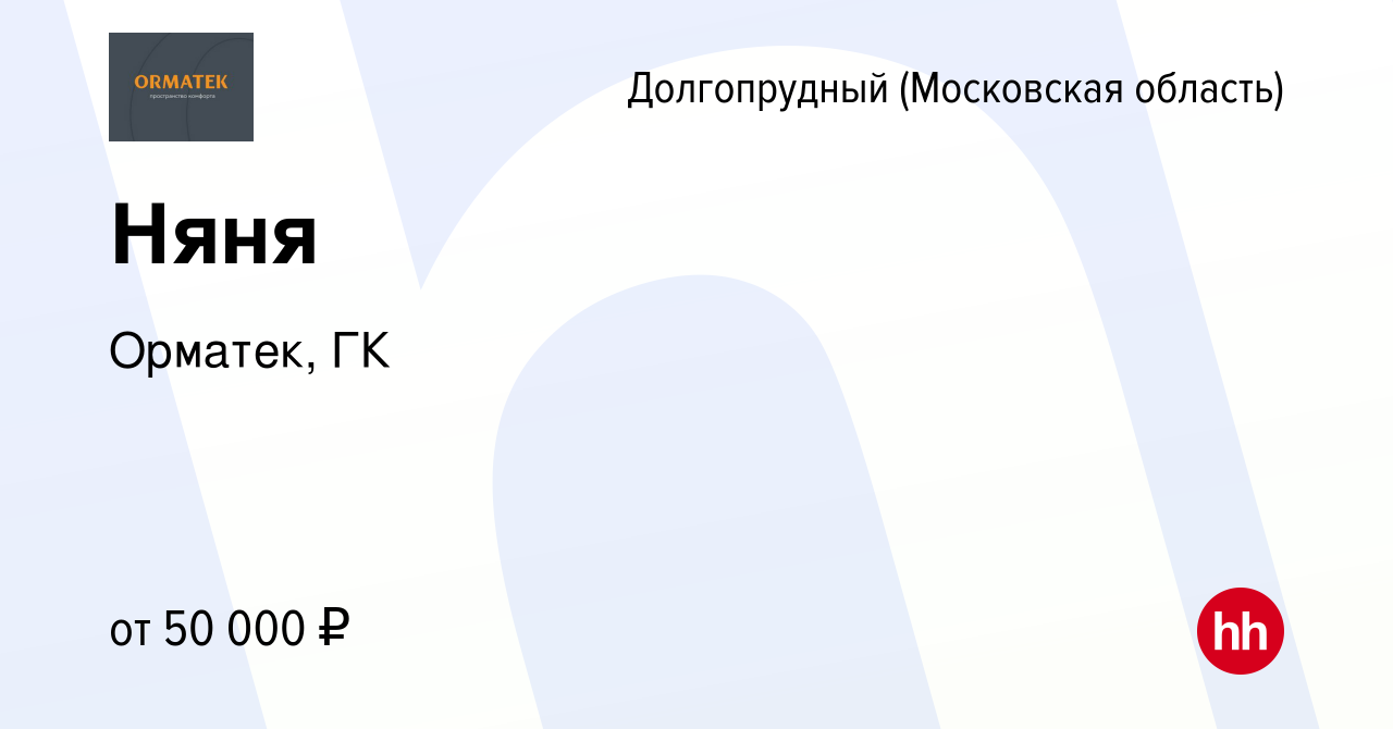 Вакансия Няня в Долгопрудном, работа в компании Орматек, ГК (вакансия в  архиве c 29 июля 2023)