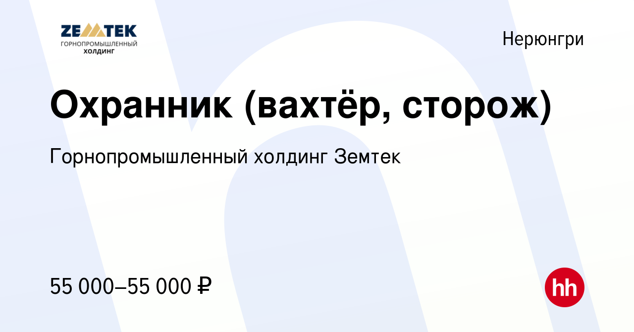 Вакансия Охранник (вахтёр, сторож) в Нерюнгри, работа в компании Земтек  Майнинг (вакансия в архиве c 29 июля 2023)