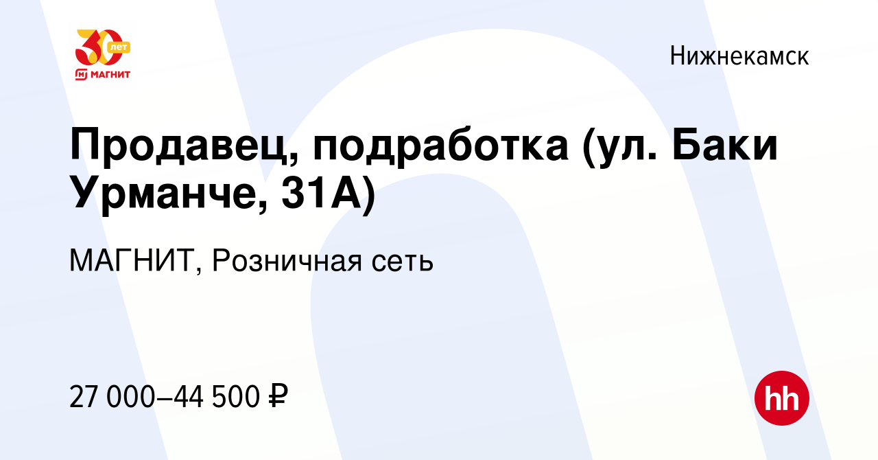 Вакансия Продавец, подработка (ул. Баки Урманче, 31А) в Нижнекамске, работа  в компании МАГНИТ, Розничная сеть (вакансия в архиве c 13 декабря 2023)