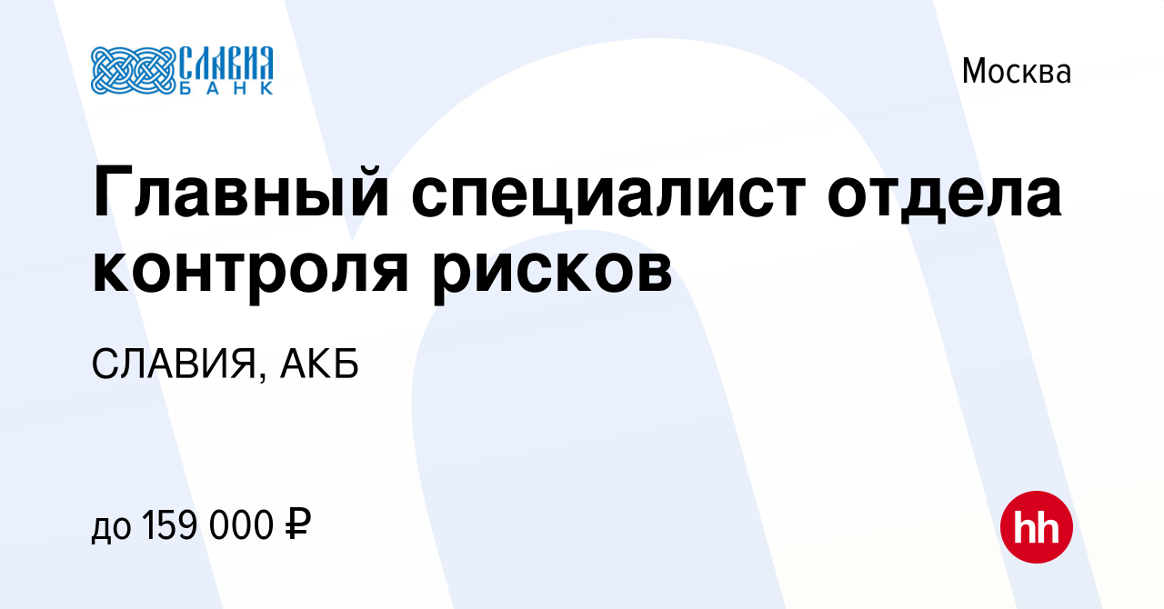 Вакансия Главный специалист отдела контроля рисков в Москве, работа в  компании СЛАВИЯ, АКБ (вакансия в архиве c 29 июля 2023)