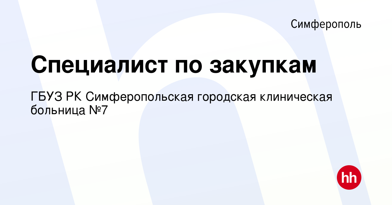 Вакансия Специалист по закупкам в Симферополе, работа в компании ГБУЗ РК  Симферопольская городская клиническая больница №7 (вакансия в архиве c 29  июля 2023)