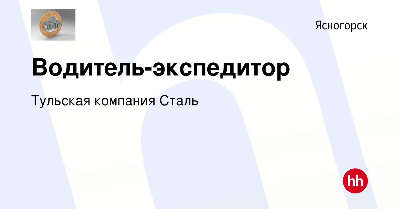 Вакансия Водитель-экспедитор в Ясногорске, работа в компании Тульская  компания Сталь (вакансия в архиве c 27 июля 2023)