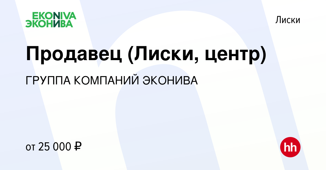 Вакансия Продавец (Лиски, центр) в Лисках, работа в компании ГРУППА  КОМПАНИЙ ЭКОНИВА (вакансия в архиве c 29 июля 2023)