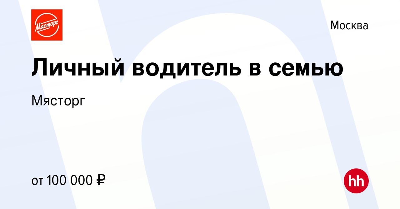 Вакансия Личный водитель в семью в Москве, работа в компании Мясторг  (вакансия в архиве c 29 июля 2023)