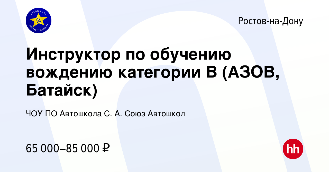 Вакансия Инструктор по обучению вождению категории В (АЗОВ, Батайск) в  Ростове-на-Дону, работа в компании ЧОУ ПО Автошкола С. А. Союз Автошкол  (вакансия в архиве c 29 июля 2023)