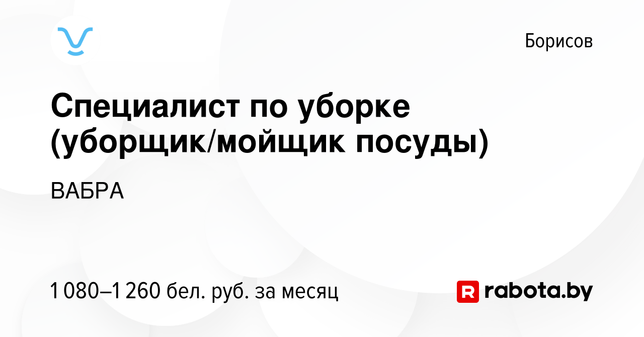 Вакансия Специалист по уборке (уборщик/мойщик посуды) в Борисове, работа в  компании ВАБРА (вакансия в архиве c 20 августа 2023)