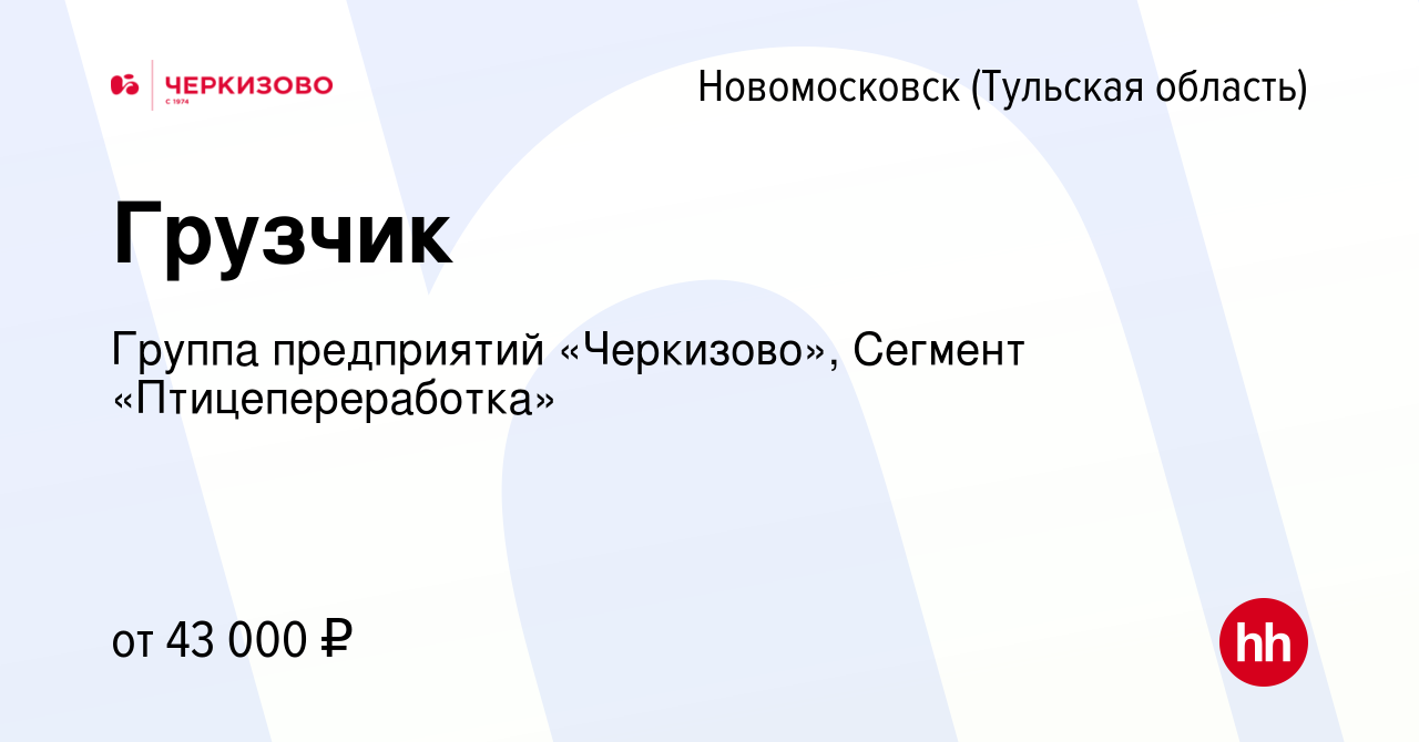 Вакансия Грузчик в Новомосковске, работа в компании Группа предприятий  «Черкизово», Сегмент «Птицепереработка» (вакансия в архиве c 29 июля 2023)