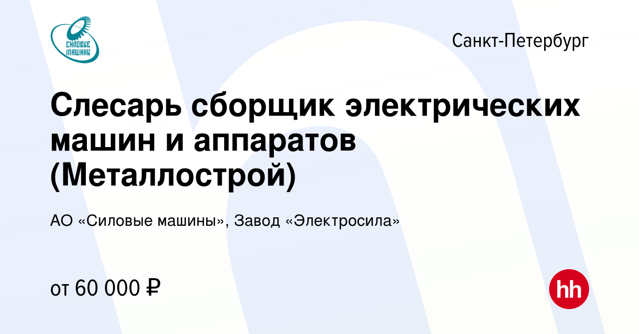 Вакансия Слесарь сборщик электрических машин и аппаратов (Металлострой) в  Санкт-Петербурге, работа в компании АО «Силовые машины», Завод  «Электросила» (вакансия в архиве c 29 июля 2023)