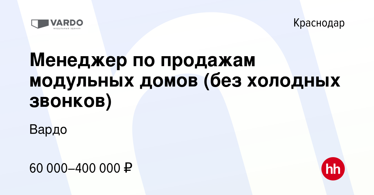 Вакансия Менеджер по продажам модульных домов (без холодных звонков) в  Краснодаре, работа в компании Вардо (вакансия в архиве c 29 июля 2023)