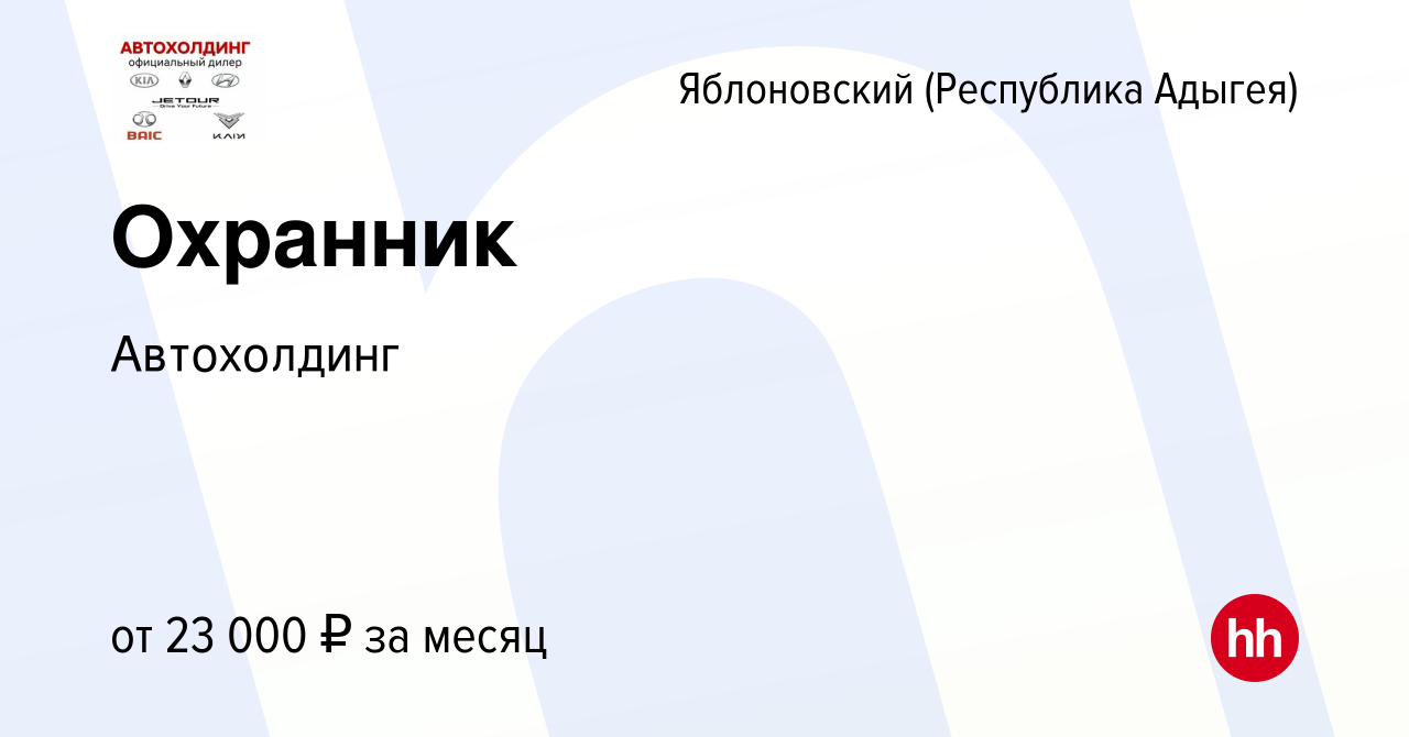 Вакансия Охранник в Яблоновском (Республика Адыгея), работа в компании  Автохолдинг (вакансия в архиве c 16 августа 2023)